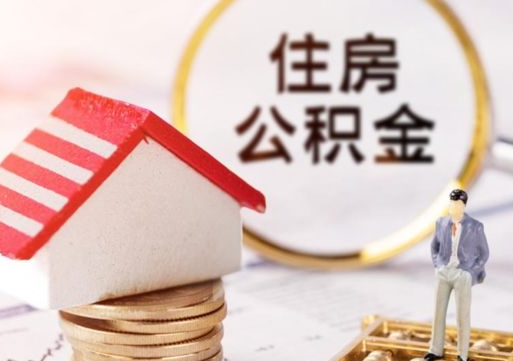 东莞封存多年的公积金怎么提（住房公积金封存多年怎么取出）