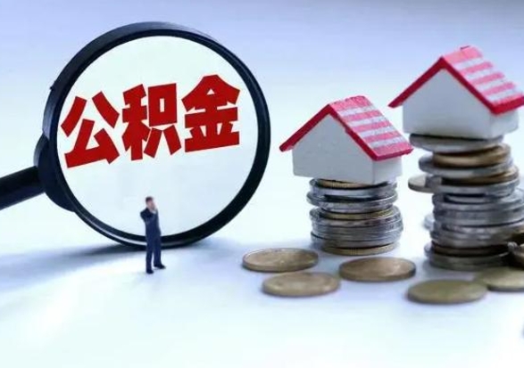 东莞离职领取住房公积金（离职了怎样领取公积金）